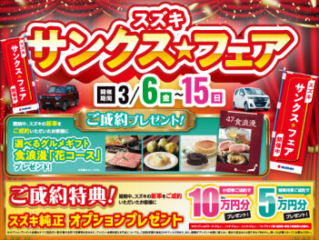 今年度最後の目玉フェア！サンクスフェア開催致します！